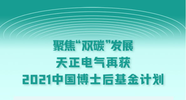 聚焦“双碳”发展，天美mv免费mv电气再获2021中国博士后基金计划